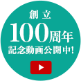 創立100周年記念動画公開中！